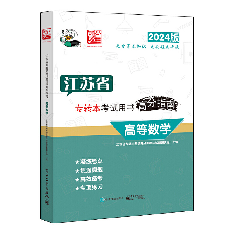 江苏省专转本考试用书高分指南 高等数学