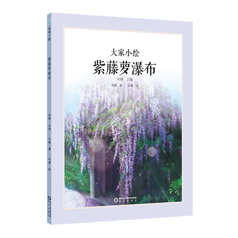 大家小绘系列:紫藤萝瀑布