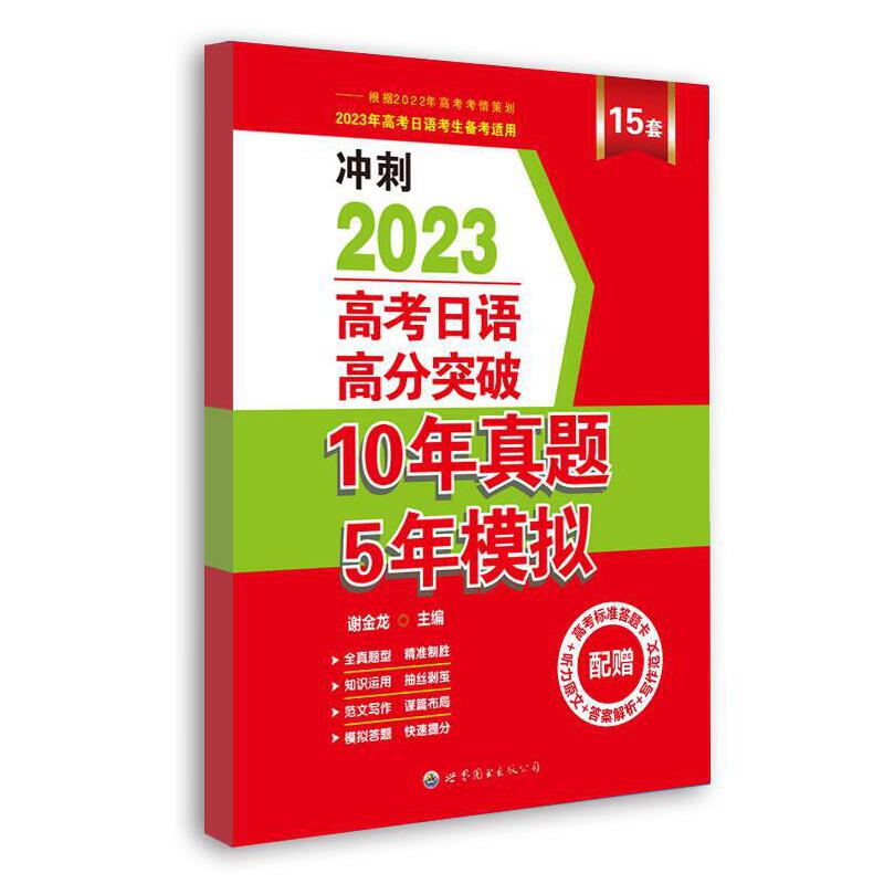 高考日语高分突破10年真题5年模拟(2024版)