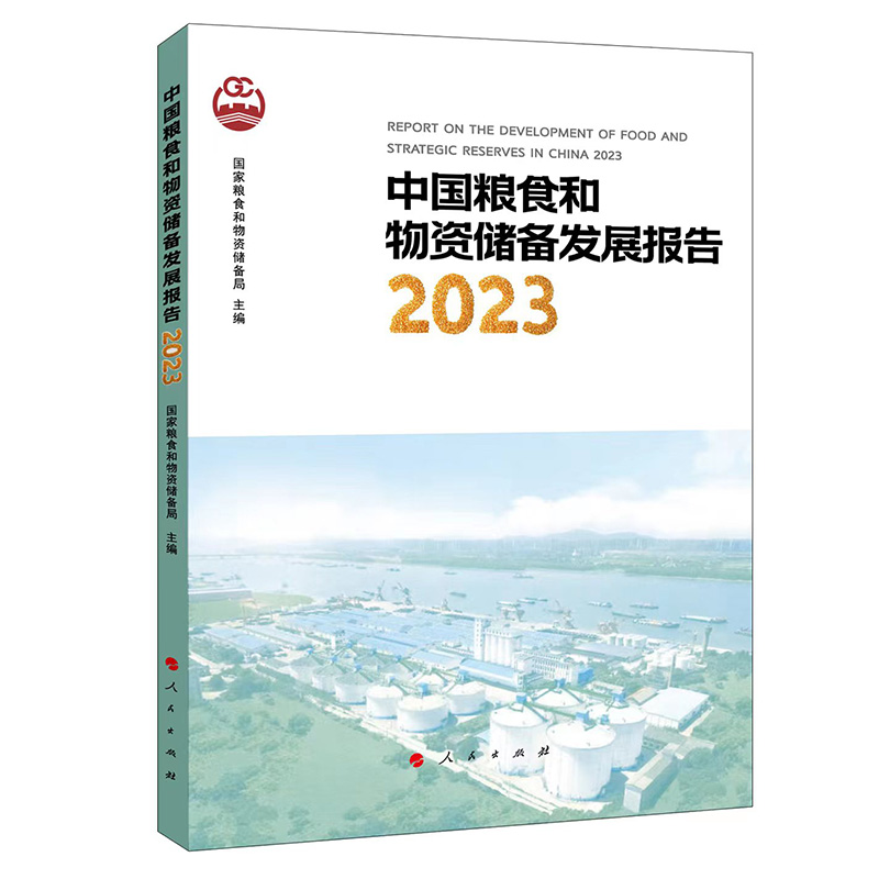 中国粮食和物资储备发展报告2023
