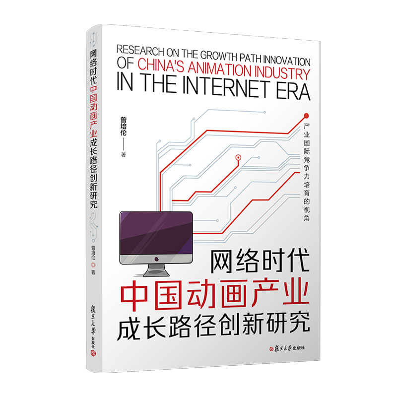 网络时代中国动画产业成长路径创新研究——产业国际竞争力培育的视角