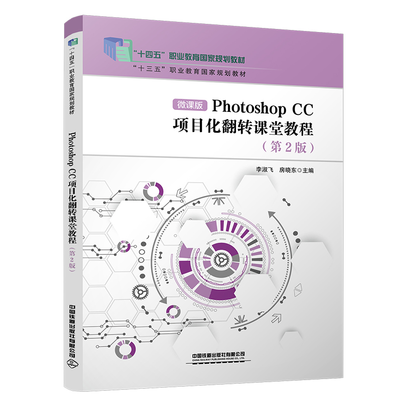 Photoshop  CC  项目化翻转课堂教程(第2版)微课版