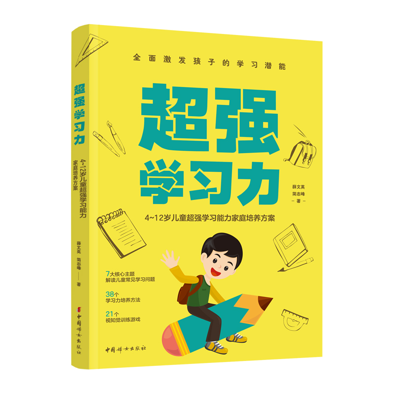 超强学习力:4~12岁儿童超强学习能力家庭培养方案