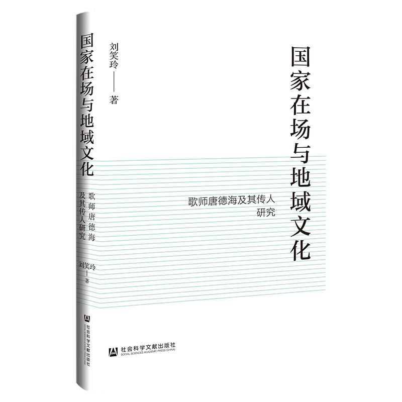 国家在场与地域文化:歌师唐德海及其传人研究