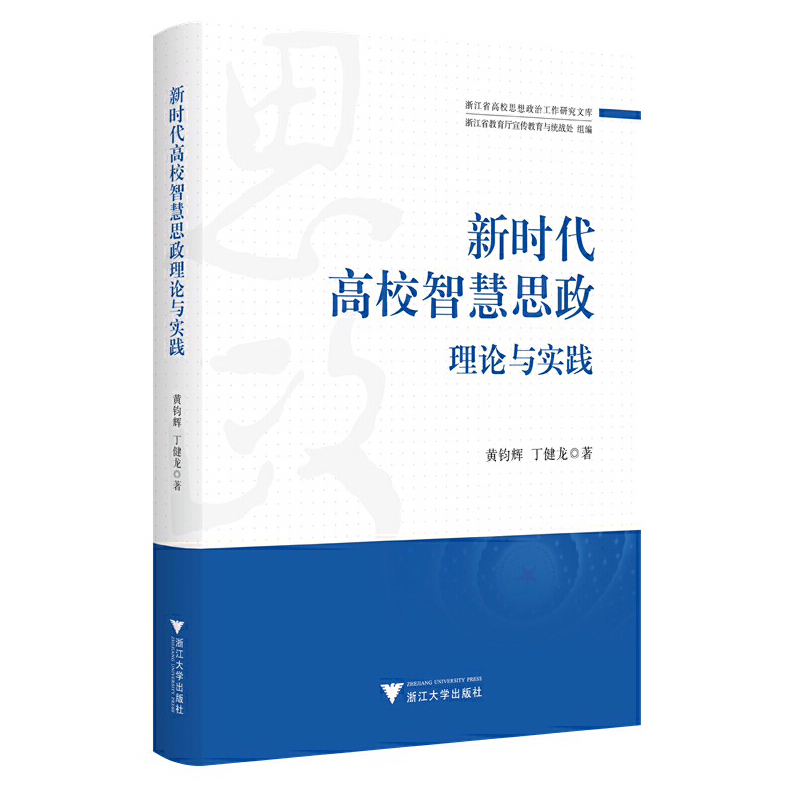 新时代高校智慧思政理论与实践