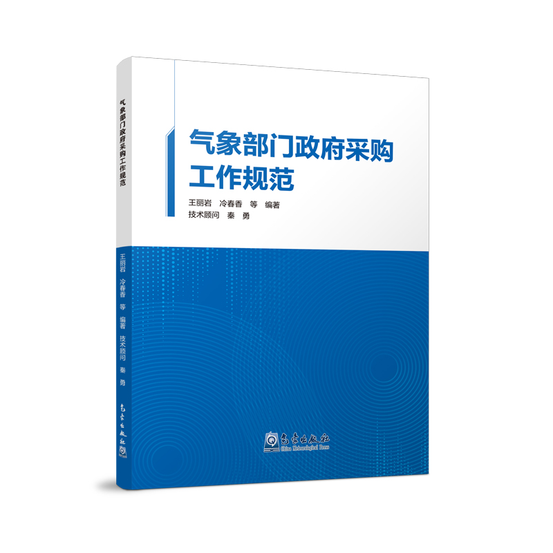 气象部门政府采购工作规范