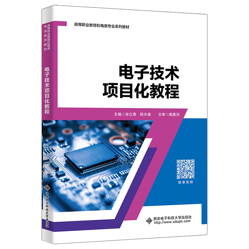 电子技术项目化教程