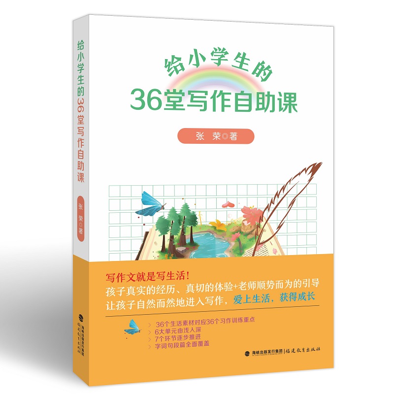 给小学生的36堂写作自助课