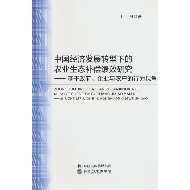 中国经济发展转型下的农业生态补偿绩效研究--基于政府、企业与农户的行为视角