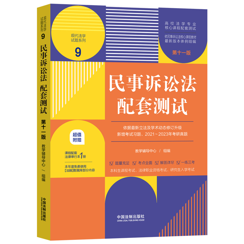 民事诉讼法配套测试9【第十一版】【高校法学专业核心课程配套测试】