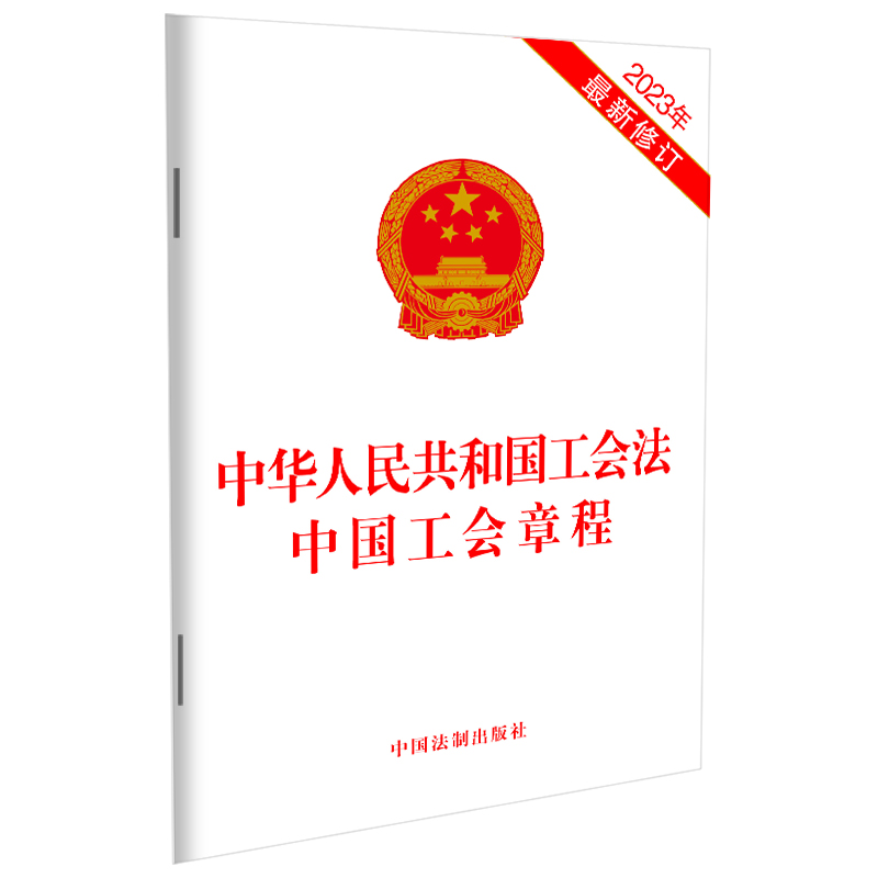 中华人民共和国工会法 中国工会章程(2023年最新修订)