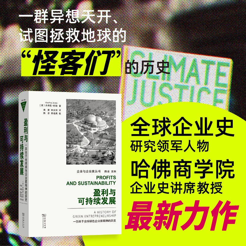 盈利与可持续发展:一部关于全球绿色企业家精神的历史