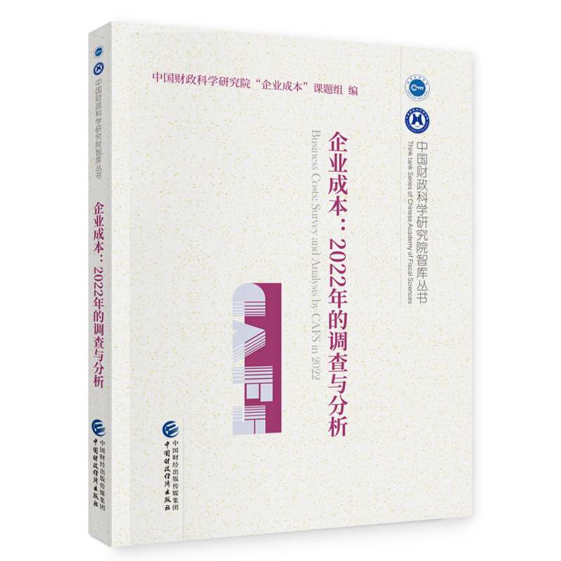 企业成本:2022年的调查与分析