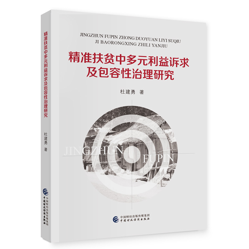 精准扶贫中多元利益诉求及包容性治理研究