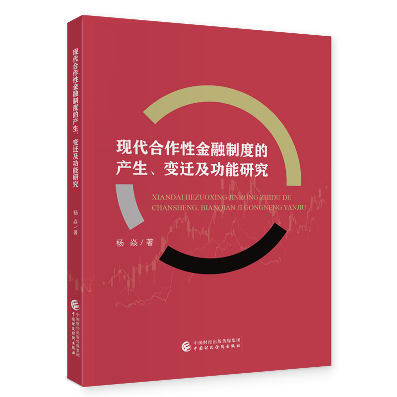 现代合作性金融制度的产生、变迁及功能研究