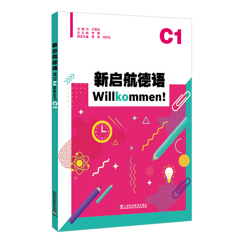 新启航德语系列:新启航德语C1