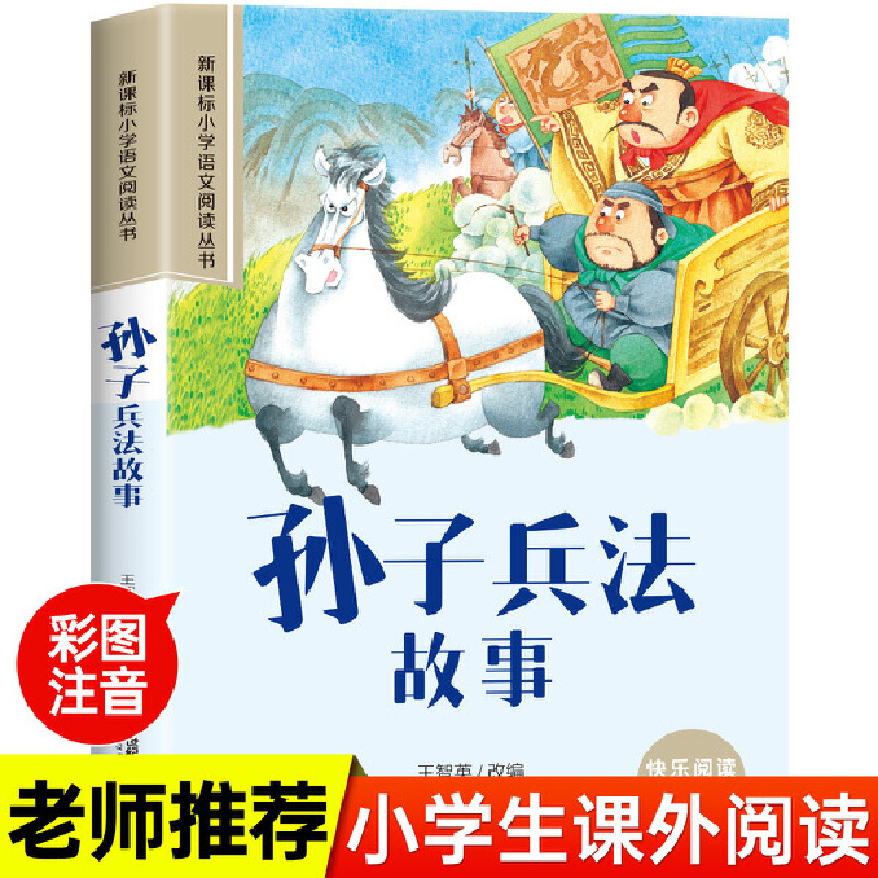 小学生阅读丛书:孙子兵法故事 (彩绘注音)