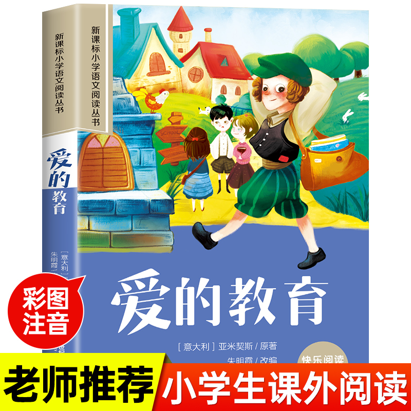 小学语文阅读丛书:爱的教育(彩绘注音)