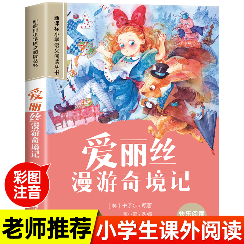 小学语文阅读丛书:爱丽丝漫游奇境记(彩绘注音)