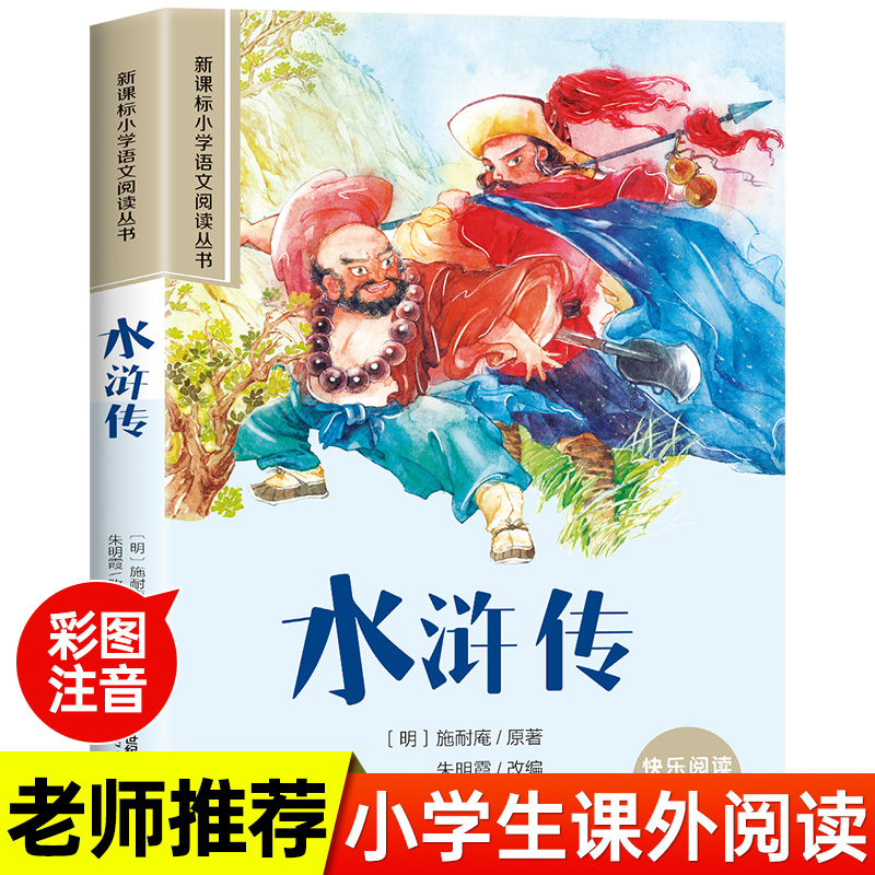 小学语文阅读丛书:水浒传( 彩绘注音)