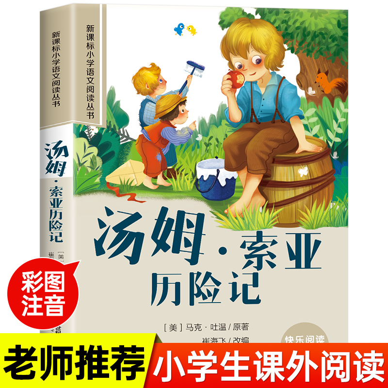 小学语文阅读丛书:汤姆.索亚历险记 ( 彩绘注音)