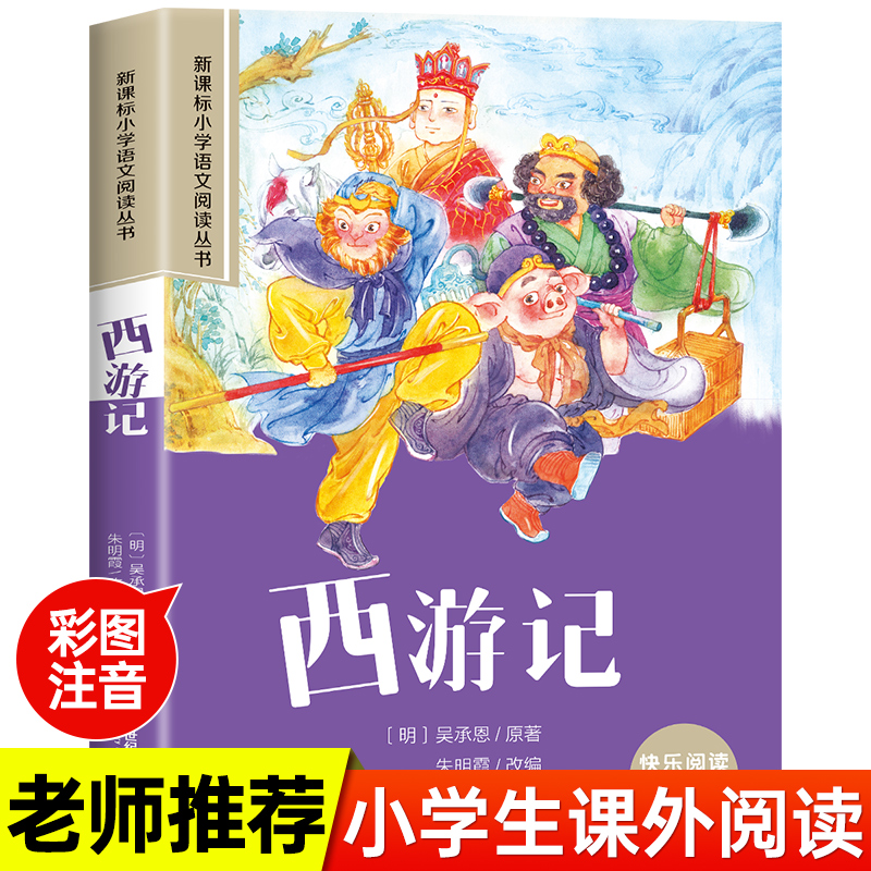 小学语文阅读丛书:西游记 ( 彩绘注音)