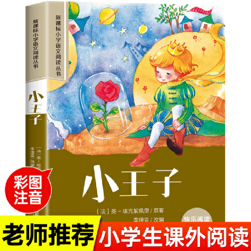 小学语文阅读丛书:小王子 (彩绘注音)