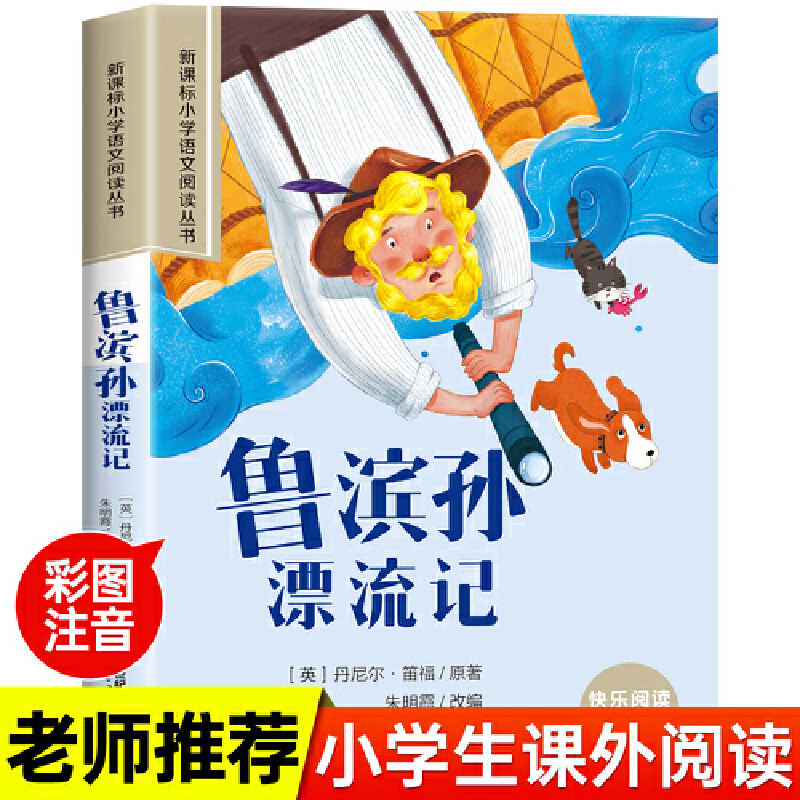 小学阅文阅读丛书:鲁滨孙漂流记( 彩绘注音)