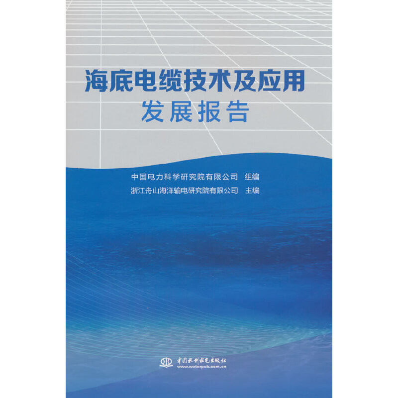 海底电缆技术及应用发展报告