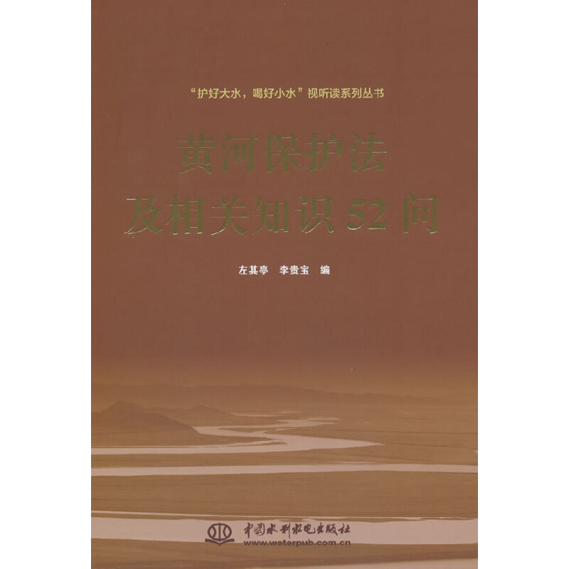 《黄河保护法及相关知识52问》