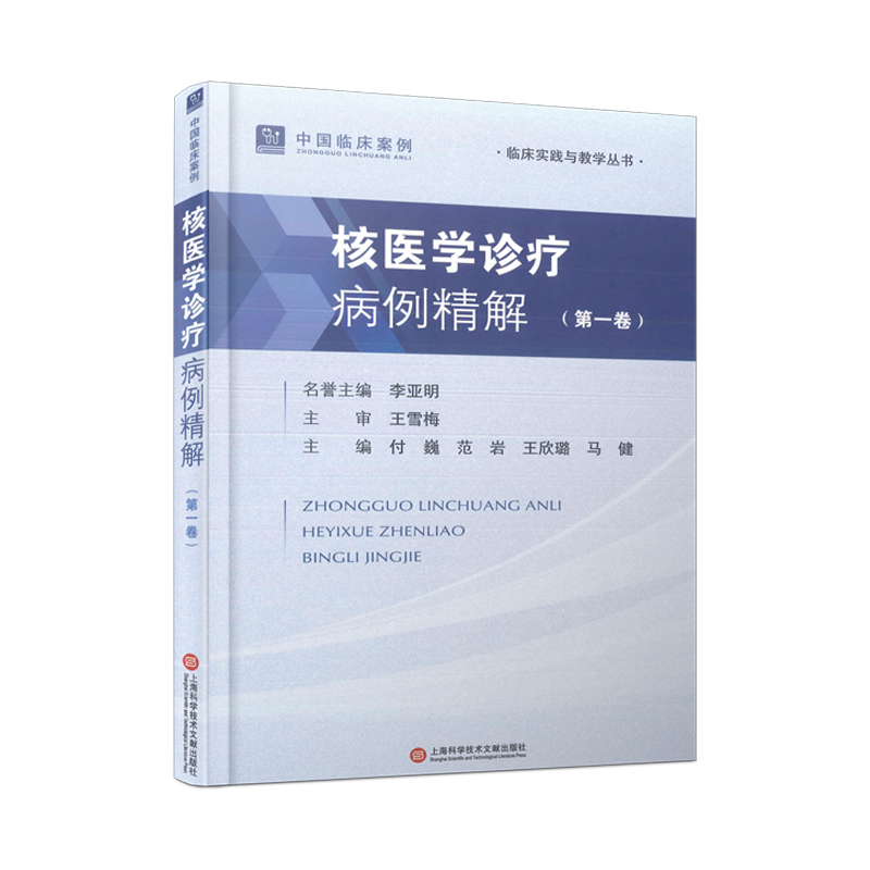 中国临床案例:核医学诊疗病例精解(第一卷)