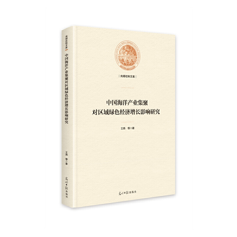 光明社科文库:中国海洋产业集聚对区域绿色经济增长影响研究: