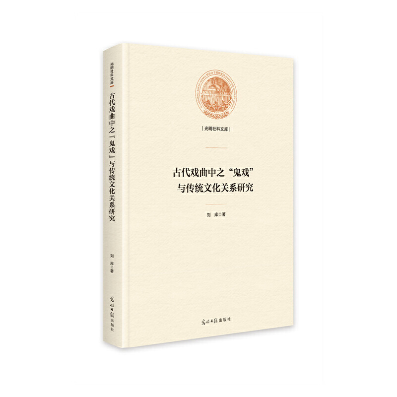 光明社科文库:古代戏曲中之鬼戏”与传统文化关系研究