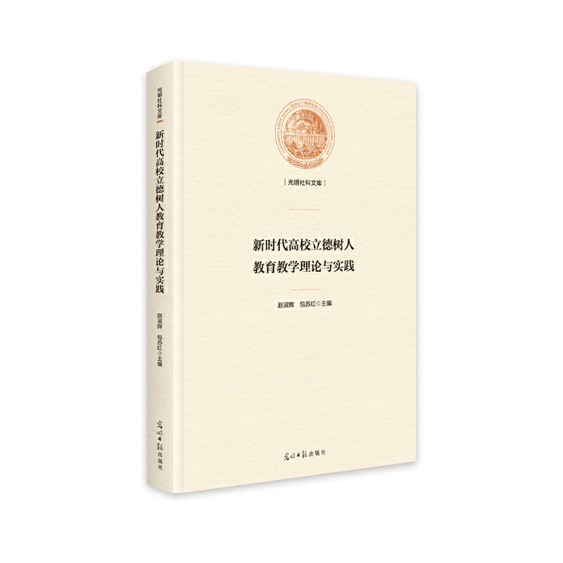 光明社科文库:新时代高校立德树人教育教学理论与实践