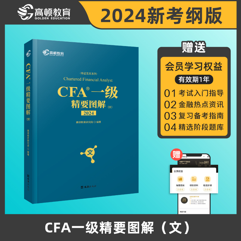【高顿教育】2024版CFA一级精要图解(文)特许金融分析师一级考试NOTES注册金融分析师