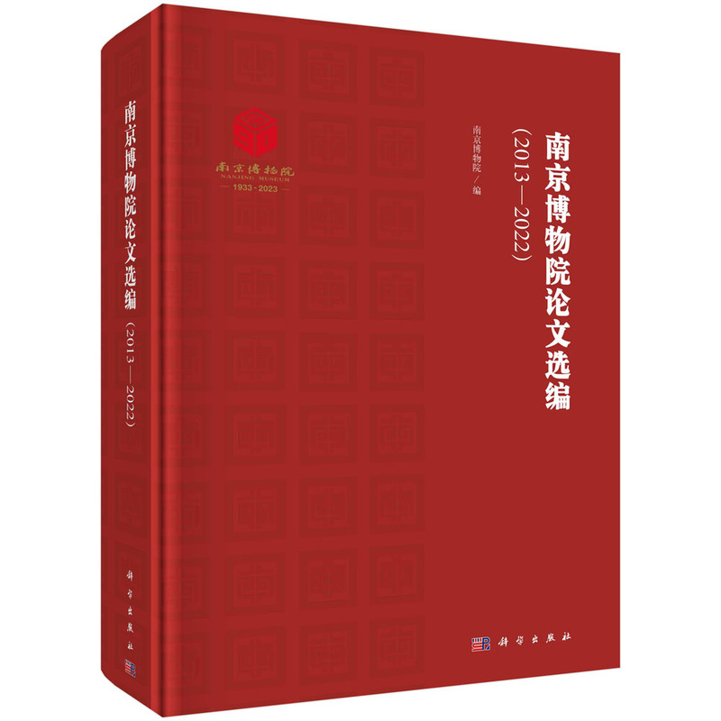 南京博物院论文选编(2013-2022)