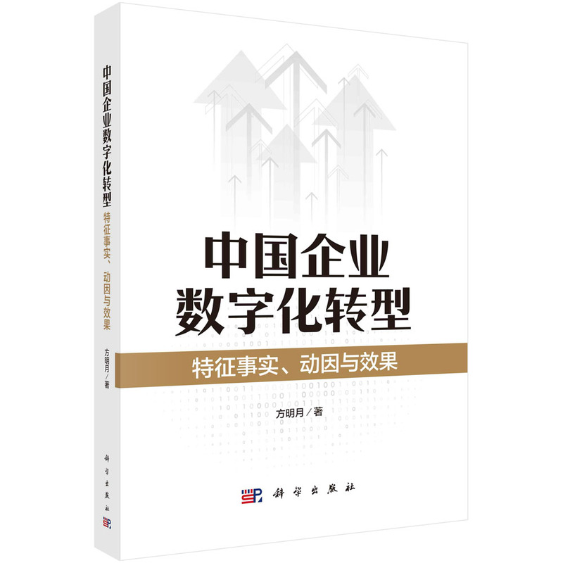 中国企业数字化转型:特征事实、动因与效果