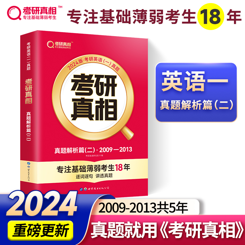 2025版《考研真相 真题解析篇(二)》英语(一)+6本基础赠本