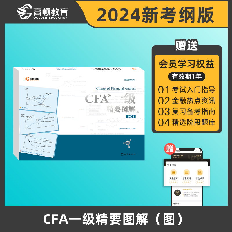 高顿教育2024版CFA一级精要图解(图)特许金融分析师可搭配CFA一级教材考试NOTES注册金融分析师