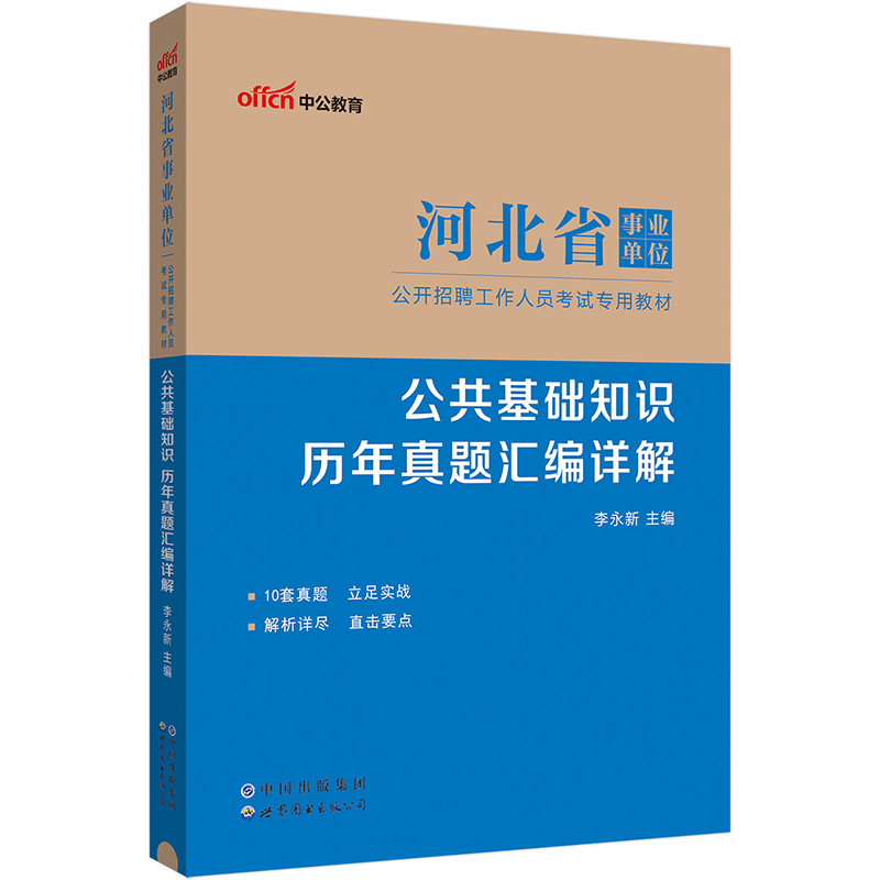 公共基础知识 历年真题汇编详解