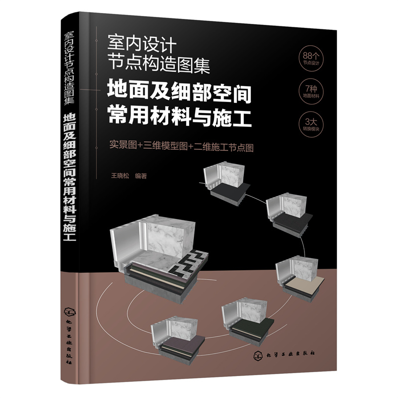 室内设计节点构造图集:地面及细部空间常用材料与施工