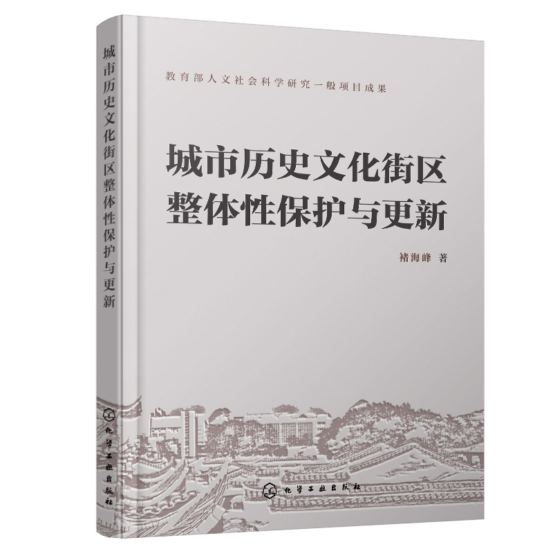 城市历史文化街区整体性保护与更新