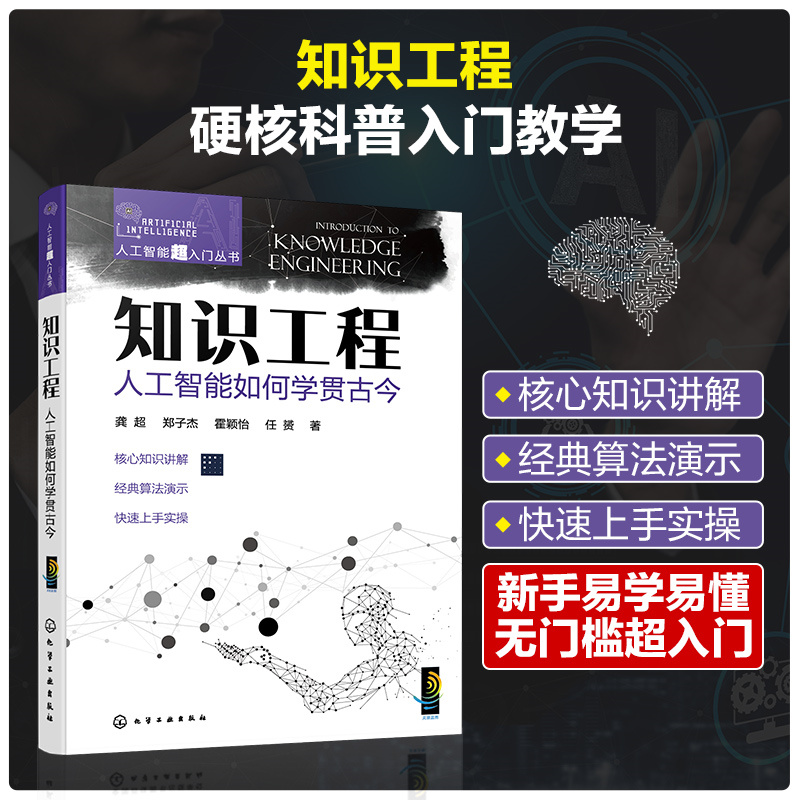 人工智能超入门丛书--知识工程:人工智能如何学贯古今