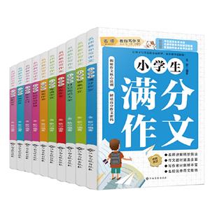 名師教你寫作文【全10冊】