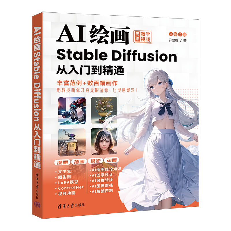 AI绘画:Stable Diffusion从入门到精通