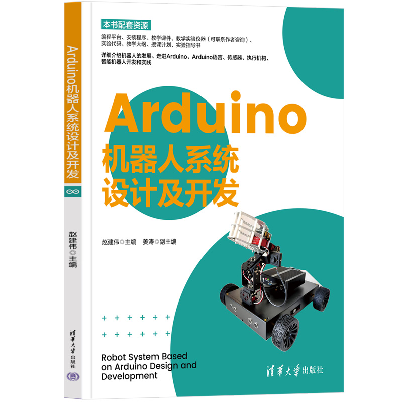 Arduino机器人系统设计及开发