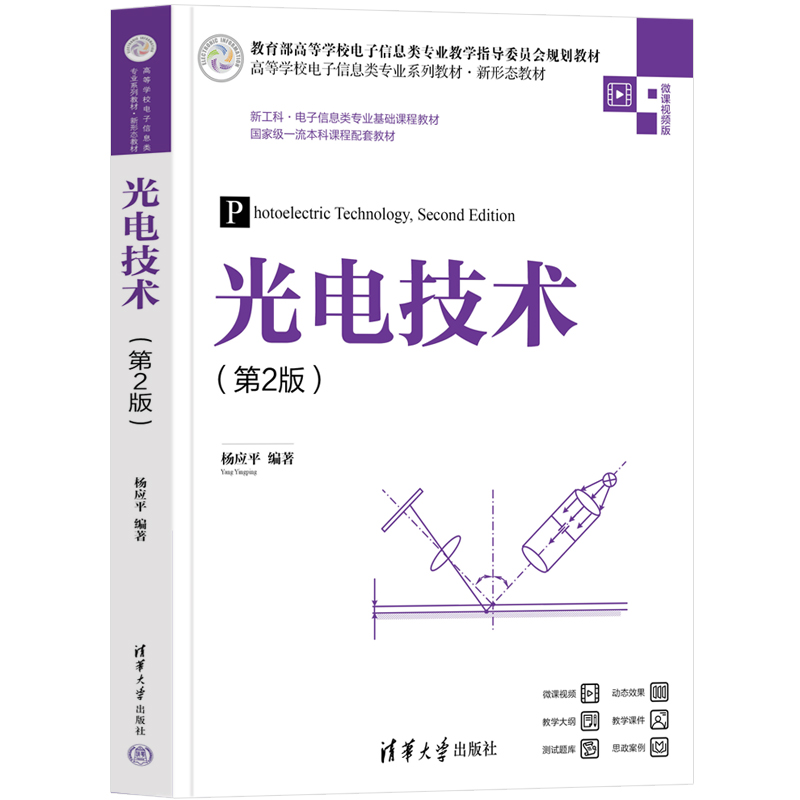 光电技术(第2版)(高等学校电子信息类专业系列教材·新形态教材)