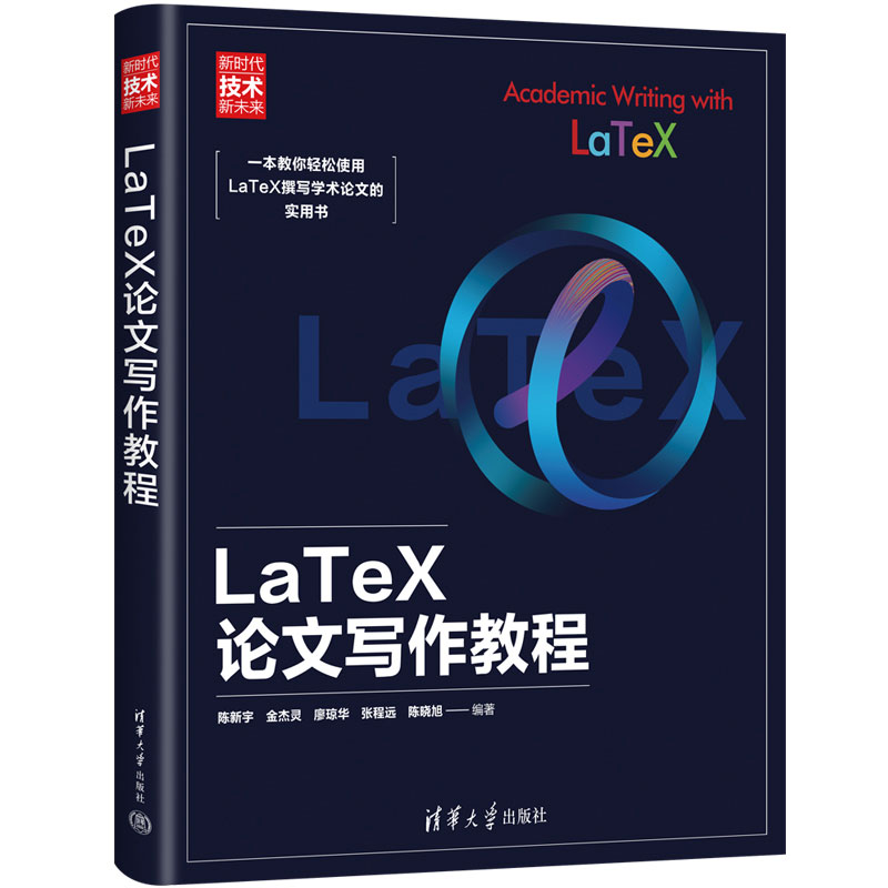 LaTeX论文写作教程(新时代·技术新未来)