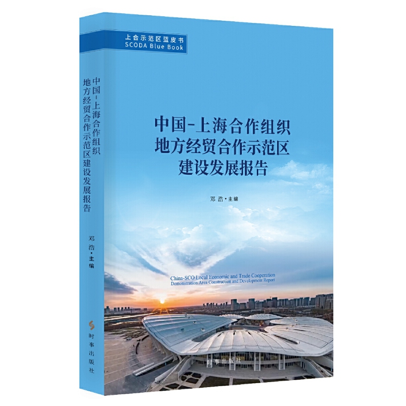 中国-上海合作组织地方经贸合作示范区建设发展报告