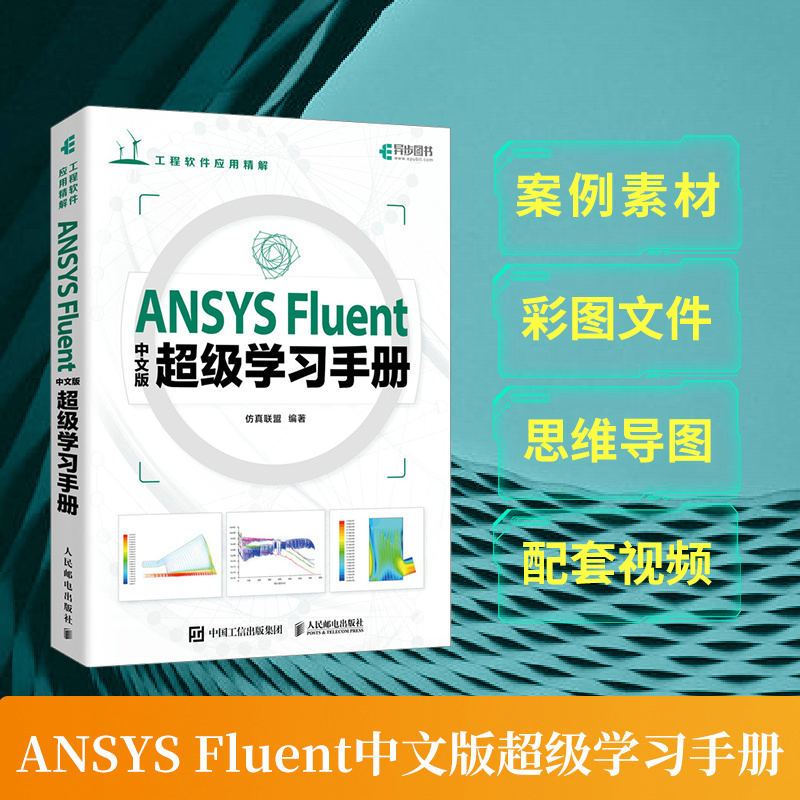 ANSYS Fluent中文版超级学习手册